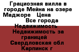 Грациозная вилла в городе Мейна на озере Маджоре › Цена ­ 40 046 000 - Все города Недвижимость » Недвижимость за границей   . Свердловская обл.,Карпинск г.